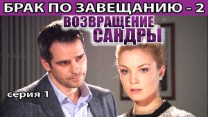 Брак по завещанию - 2. Возвращение Сандры. Серия 1 из 8. Феникс Плюс Кино. Мелодрама