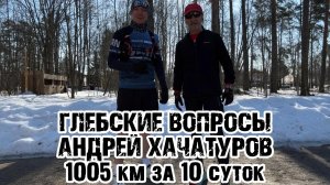 Андрей Хачатуров 1005 км за 10 суток - Глебские вопросы