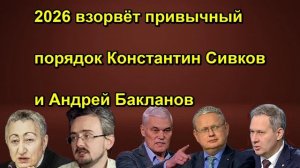 2026 взорвёт привычный порядок Константин Сивков и Андрей Бакланов