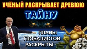 ⚡Планы глобалистов РАСКРЫТЫ👁 вот что ПРОИСХОДИТ на ЗЕМЛЕ❗