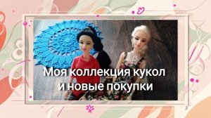 Моя коллекция кукол и новые покупки