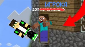 ЗА ЧТО ИГРОК ВЫГНАЛ МЕНЯ ИЗ МОЕГО ДОМА В МАЙНКРАФТ?! |КОРОЛИЗАЦИЯ Minecraft