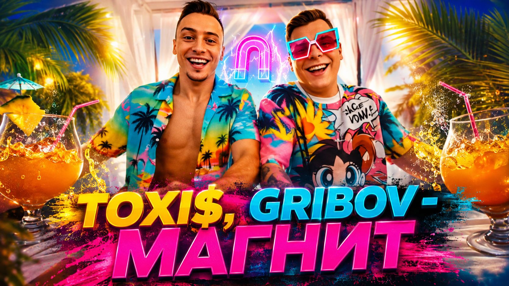 Toxi$, GRIBOV - МАГНИТ (Премьера клипа, 2026)