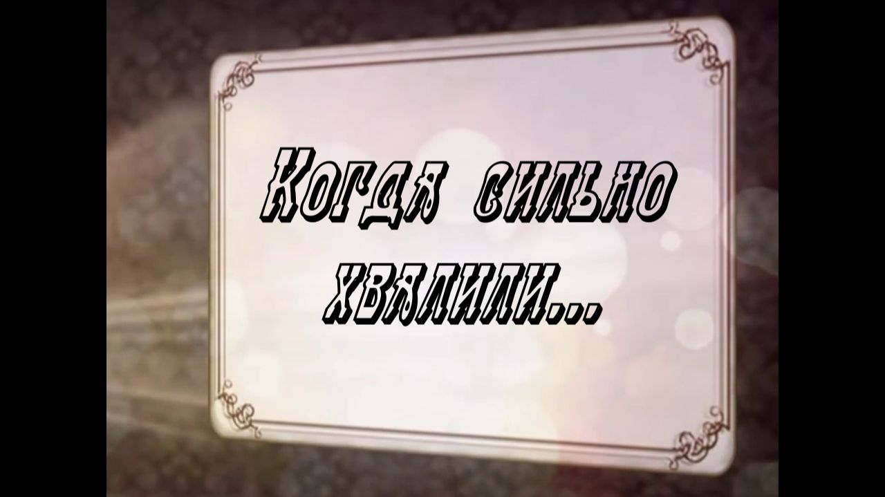 Когда сильно хвалили...