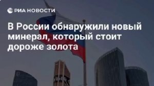 В России обнаружили новый минерал, который стоит дороже золота.

«Исследователи из Кольского научног