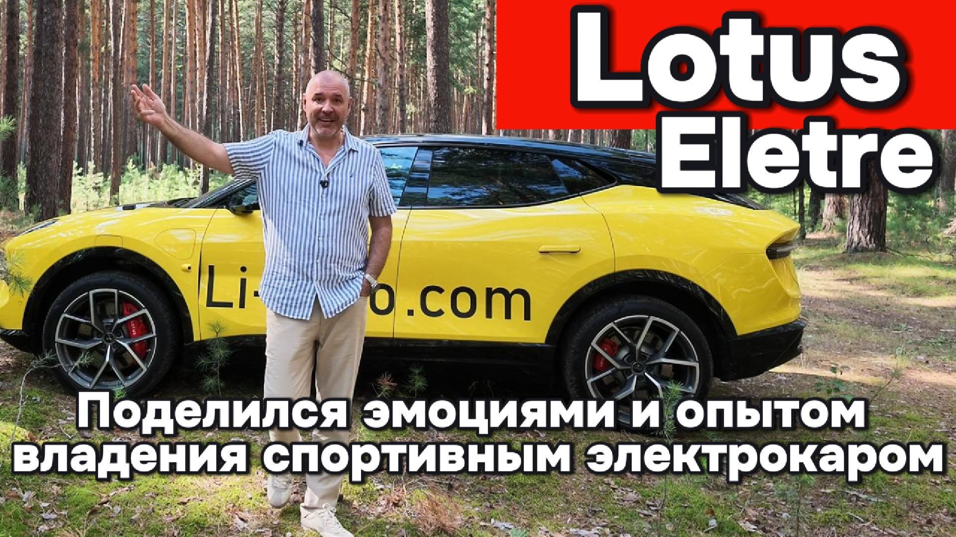 Lotus Eletre - поделился эмоциями от эксплуатации автомобиля