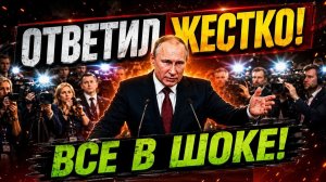 РЕЗКИЙ ОТВЕТ ПУТИНА ЧТО ПРОИЗОШЛО НА САМОМ ДЕЛЕ