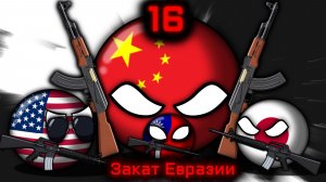 Countryballs | Закат Евразии #16 | ВТОРЖЕНИЕ НА ТАЙВАНЬ