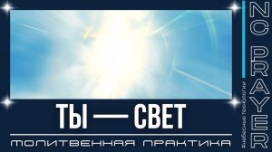 ТЫ — СВЕТ — Молитва активации регенерации и нетления | Пастор Андрей Яковишин | Небесная Цивилизаци