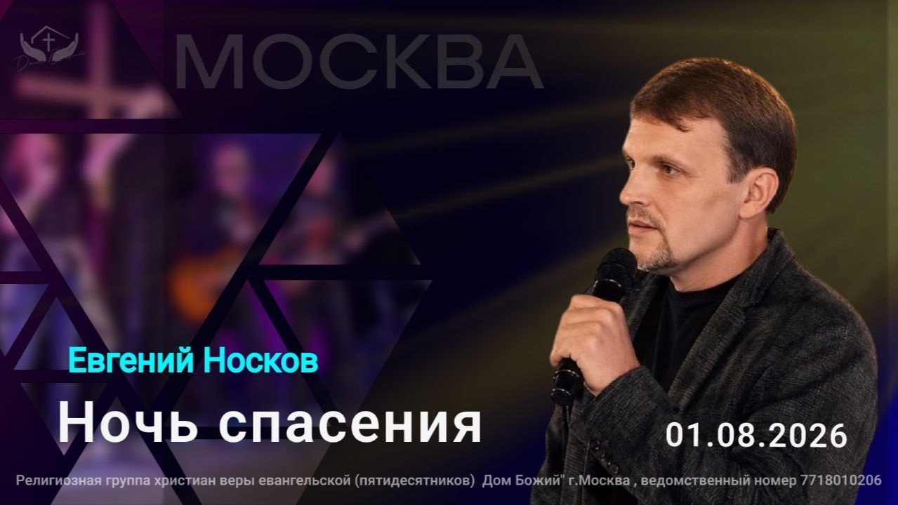 Евгений Носков | Ночь спасения