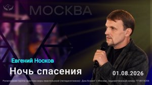 Евгений Носков | Ночь спасения
