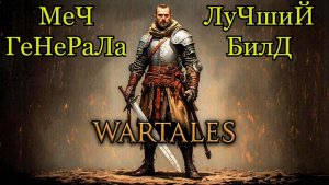 Как работает «Меч генерала» в Wartales