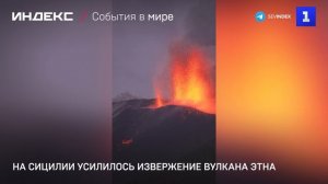 На Сицилии усилилось извержение вулкана Этна