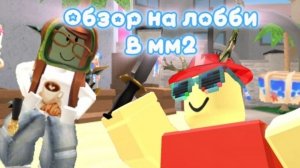 ОБЗОР НА ЛЕТНЕЕ ЛОББИ В ММ2❤️❤️❤️❤️❤️