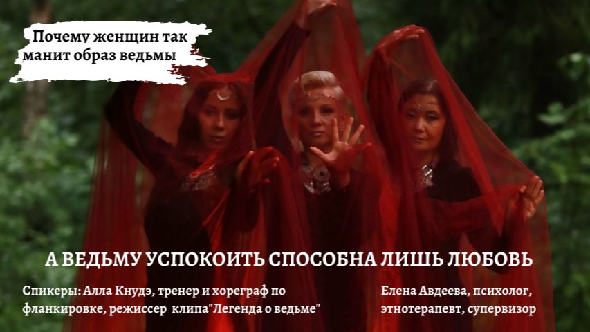 ЗОВ ВЕДЬМЫ