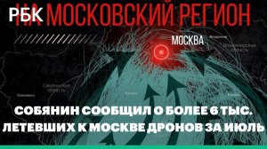 Собянин сообщил о более 6 тыс. летевших к Москве дронов за июль