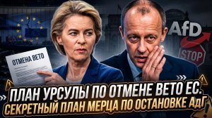 🗡️Меркурис и Христофороу | План Урсулы по отмене ЕВРО-вето. Секретный план Мерца по остановке АдГ