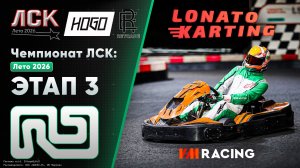 Чемпионат ЛСК / LSK: Лето 2026 | Этап 3 День 1 | 31.07.2026