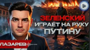 Европа ОТСТАЛА навсегда! Рабство вернулось в Украину.  Война утонула во лжи // ЛАЗАРЕ // ШЕЛЕС
