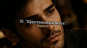 21. «Хрустальный мост.» Remix. ( Авраменко Н.А.)