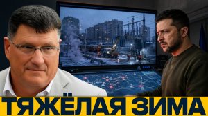 Удары по инфраструктуре какие риски ждут Украину зимой - Скотт Риттер