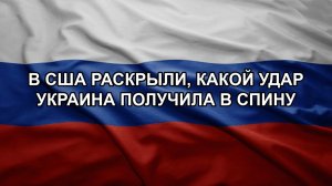 В США раскрыли, какой удар Украина получила в спину