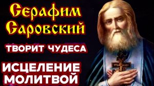 ЧУДЕСА ПРИ ОТКРЫТИИ МОЩЕЙ СЕРАФИМА САРОВСКОГО..СМЕРТЕЛЬНО БОЛЬНЫЕ ОЖИВАЛИ,БОГОХУЛЬНИКИ УМИРАЛИ..