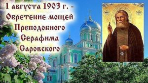 С днём святого Серафима Саровского. Самая лучшая музыкальная открытка.