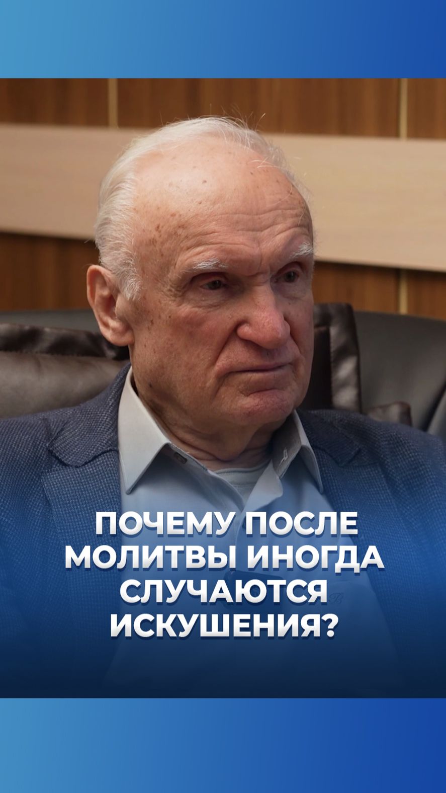 Почему после молитвы иногда начинаются искушения? / А.И. Осипов