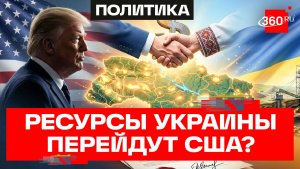 Вашингтон заберет украинские редкоземы? Заявление Трампа