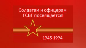 ГСВГ. Знамя Победы мы пронесли по судьбе. 🚩