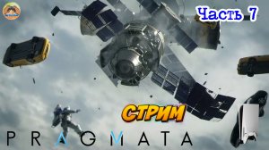 Pragmata -=- ЧАСТЬ 7
