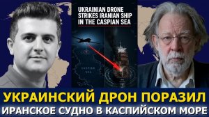 Джон Хелмер: удар Украины дронами по Ирану на Каспии — война расширилась