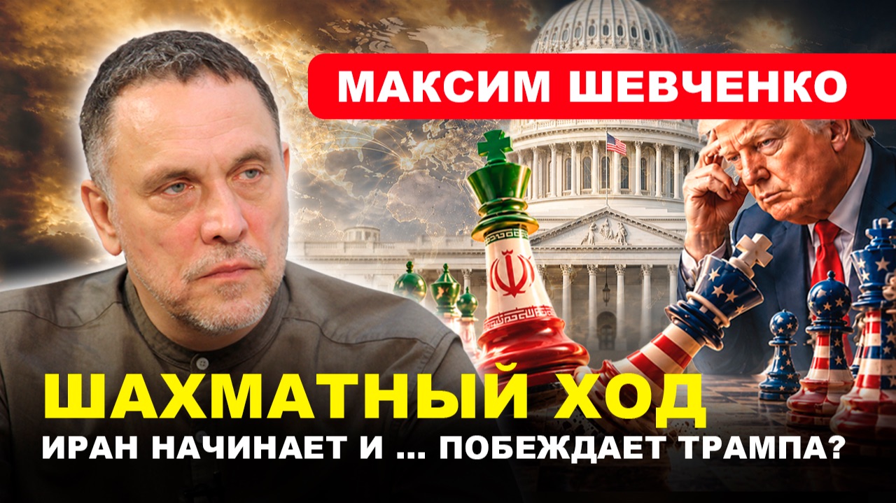 ИРАН -- США / Новая эскалация // Максим ШЕВЧЕНКО