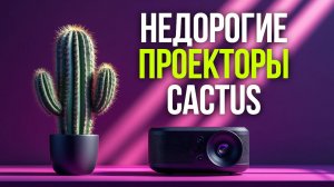 Cactus CS‑PRE и CS‑PRU: обзор и сравнение моделей