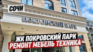 ЖК Покровский Парк Сочи. Продажа квартиры 42 м2 с ремонтом мебелью и техникой