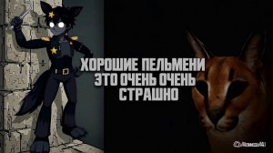 Хорошие пельмени это очень очень страшно.😱 Прохождение игры Пять ночей со Шлёпой.🦊🐱🦊