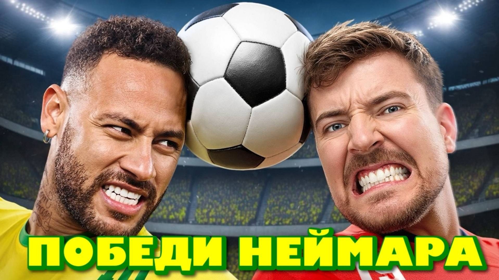 Победи Неймара, Выиграй $500,000 MRBEAST МИСТЕРБИСТ НА РУССКОМ мистер бист