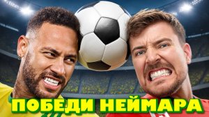 Победи Неймара, Выиграй $500,000 MRBEAST МИСТЕРБИСТ НА РУССКОМ мистер бист