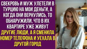Свекровь и муж улетели в Турцию на мои деньги, а когда они вернулись, то обнаружили, что в их