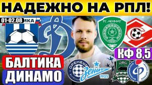 БАЛТИКА - ДИНАМО ПРОГНОЗ АХМАТ - СПАРТАК ОБЗОР ОРЕНБУРГ - ЗЕНИТ ПРОГНОЗ КРАСНОДАР - ФАКЕЛ РПЛ