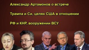 Александр Артамонов о встрече Трампа и Си, целях США в отношении РФ и КНР, вооружении ВСУ