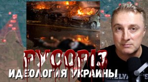 Украинский фронт - Русорез как часть идеологии. Удар по Киеву на улицах трупы. Минус море. 01.08.26