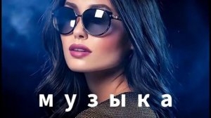 Музыка 2026 🔥｜трендовые ремиксы 🎧