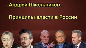 Андрей Школьников. Принципы власти в России