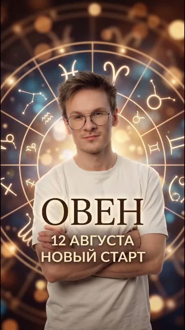Овен гороскоп солнечное затмение август 2026