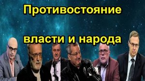 Противостояние власти и народа