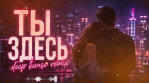 Ты здесь - Диана Гурцкая. Cover remix 2026. Тёплый шум