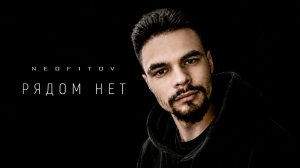 NEOFITOV - РЯДОМ НЕТ (Audio)