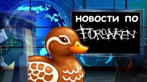 новости по форсакен! (Forsaken)